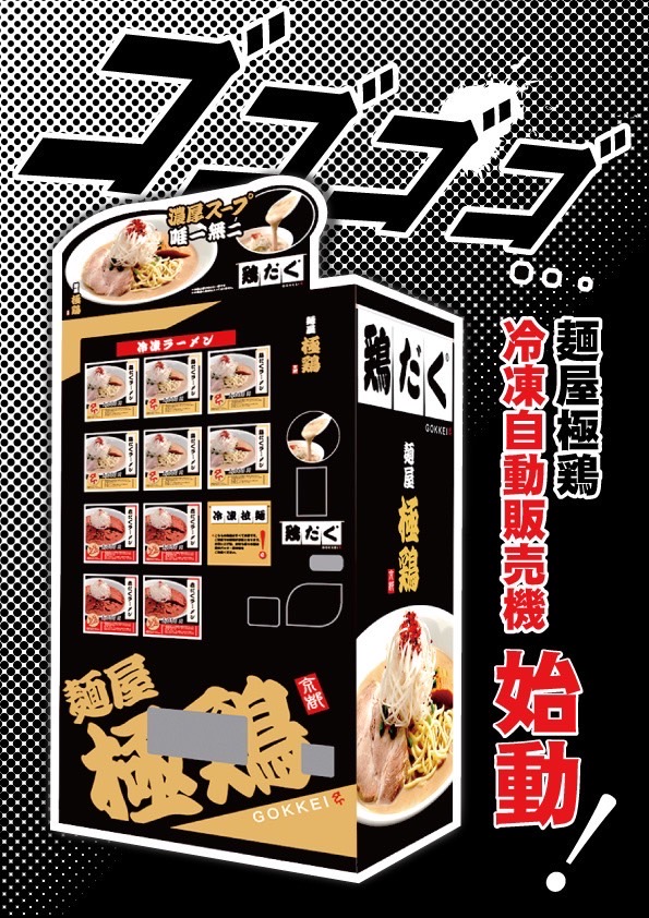 【麺屋 極鶏®︎冷凍ラーメン自販機POP】《ver.②／A》