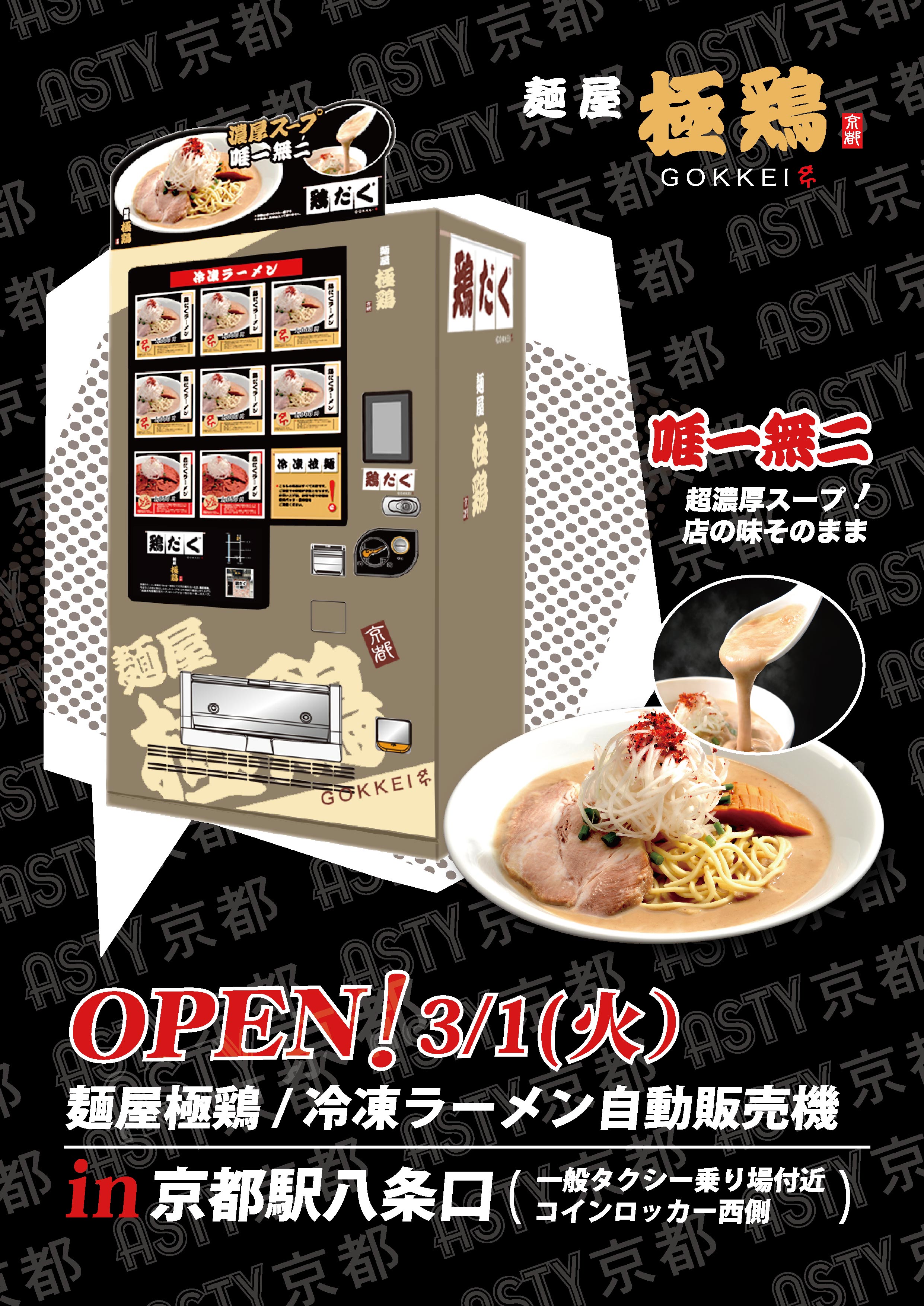 《JR京都駅》【麺屋 極鶏®︎冷凍ラーメン自販機】登場‼️のお知らせ