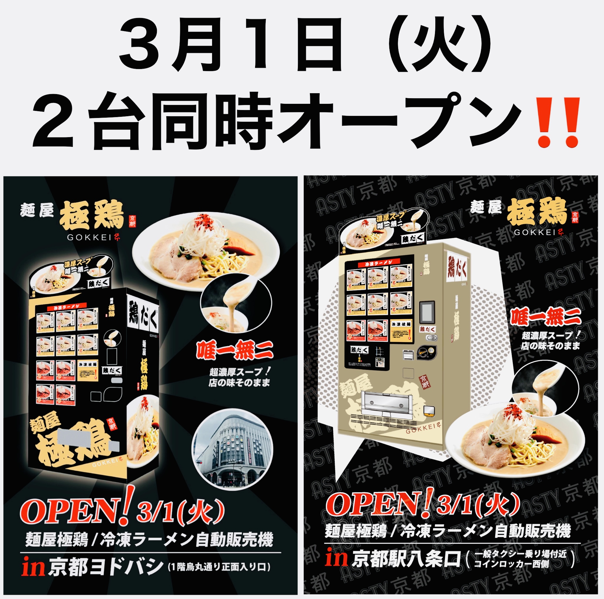 【麺屋 極鶏®︎冷凍ラーメン自販機】2台同時オープン‼️