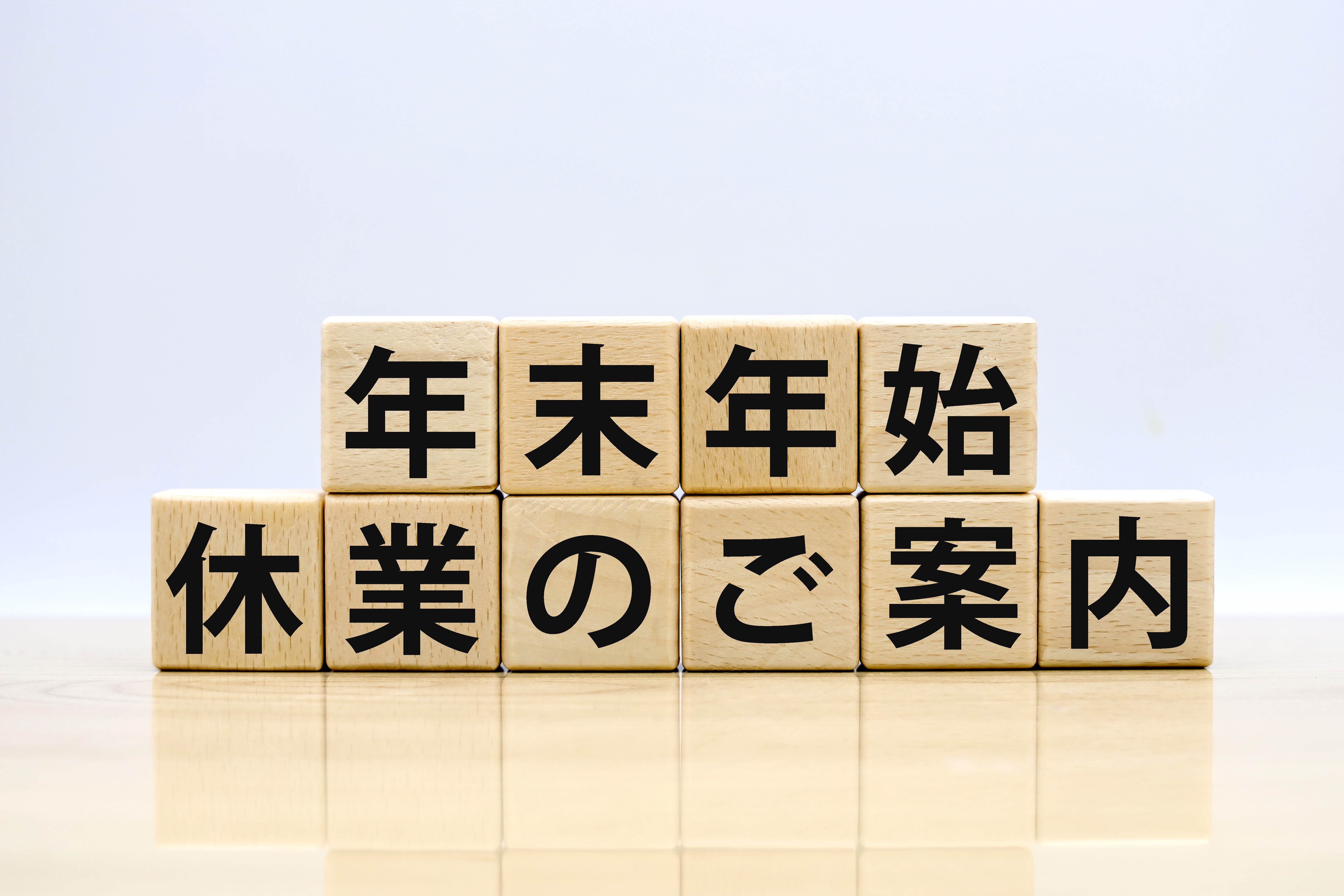 2024年12月20日(金)〜2025年1月9日(木) 年末年始休業のお知らせ