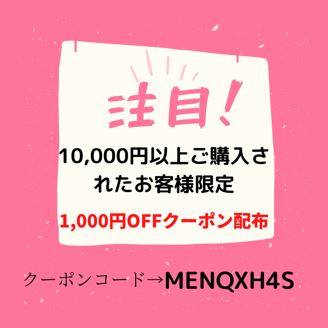 【10,000円以上ご購入されたお客様限定】1,000円OFFクーポン配布しております。