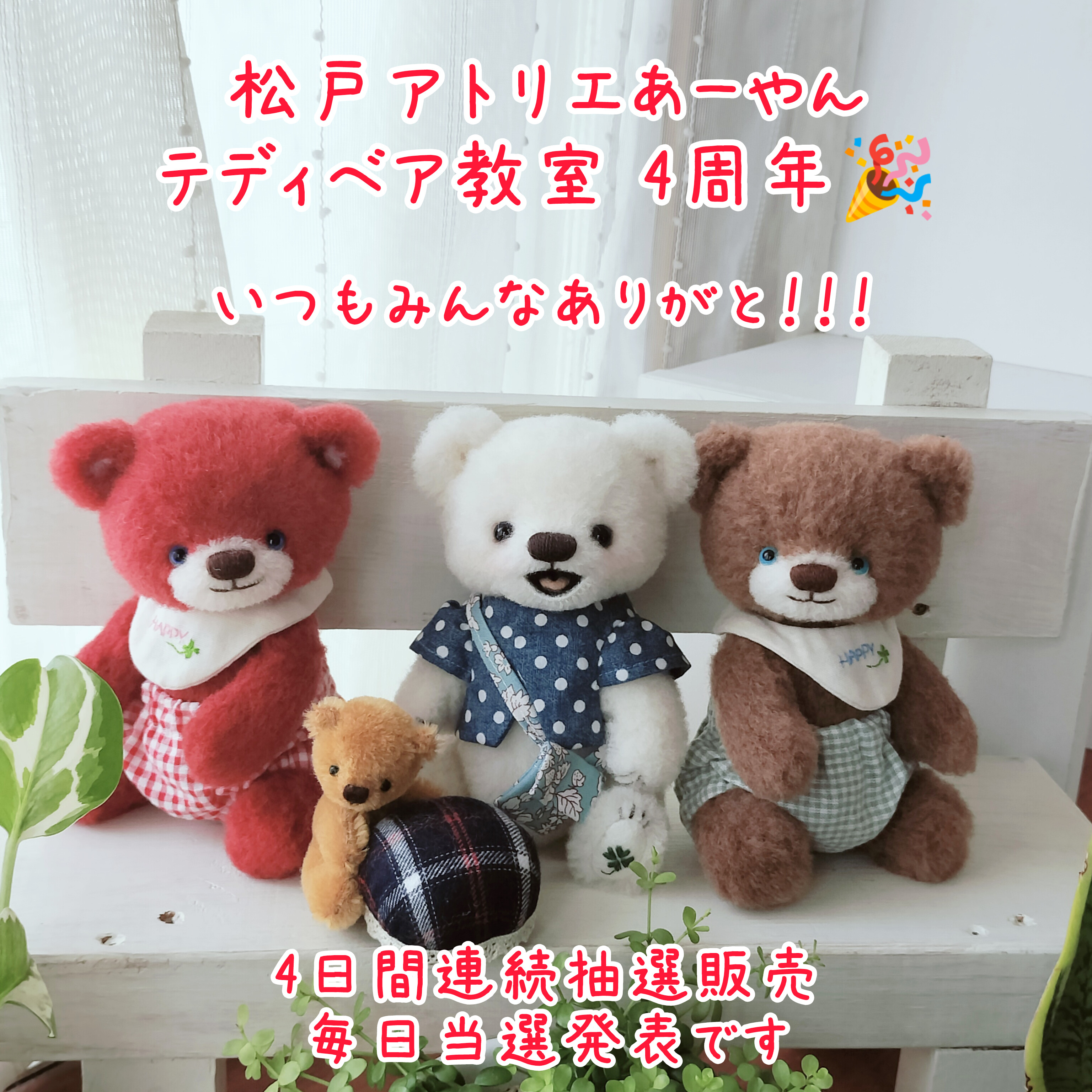 松戸あーやんテディベア教室4周年企画🎉