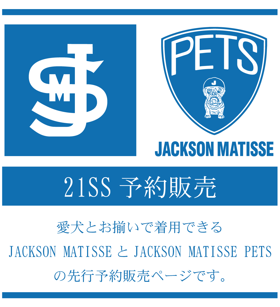 JACKSONMATISSE／JACKSONMATISSEPETS　21SS先行予約販売