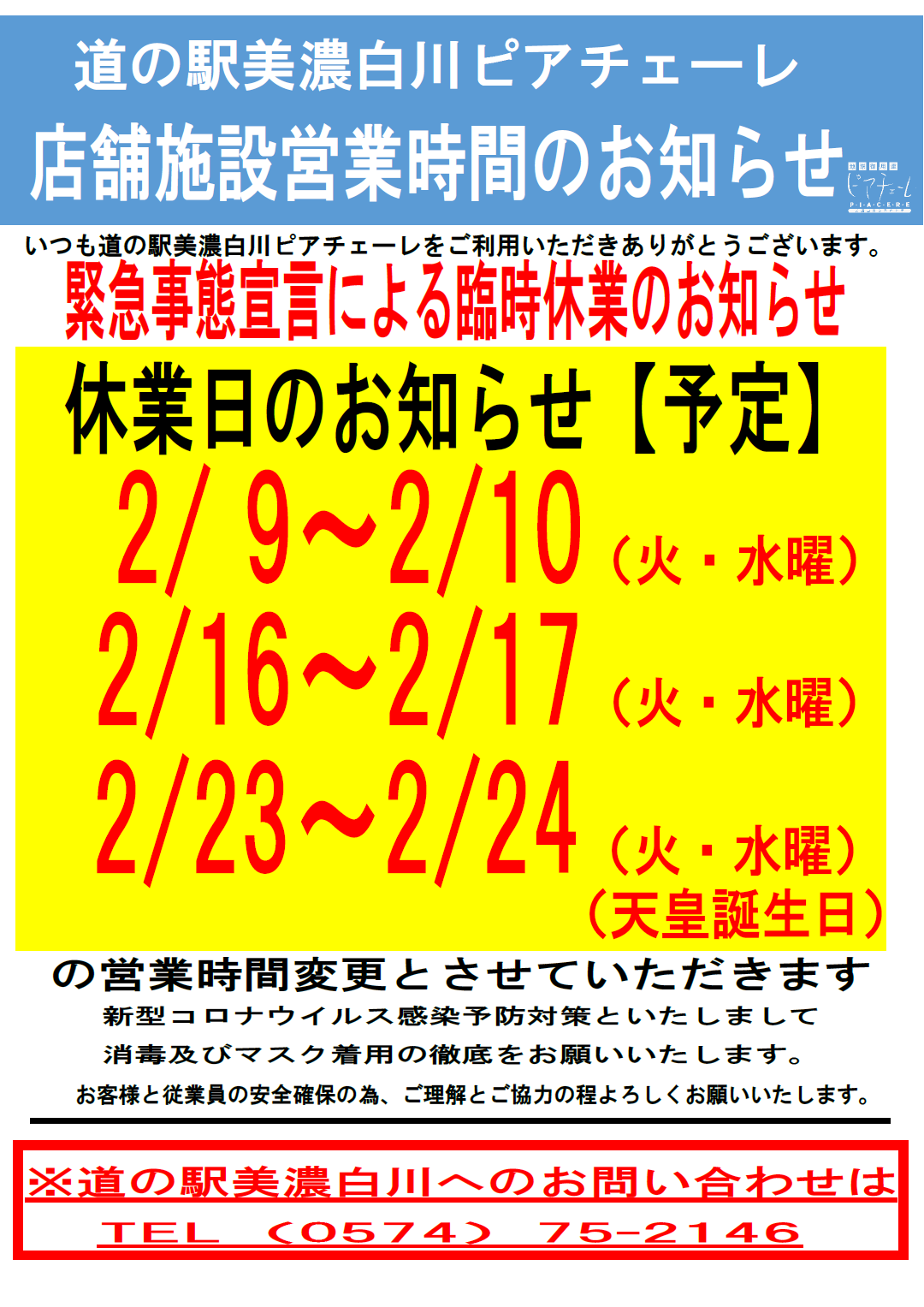 2021年　２月　道の駅美濃白川営業時間変更のお知らせ