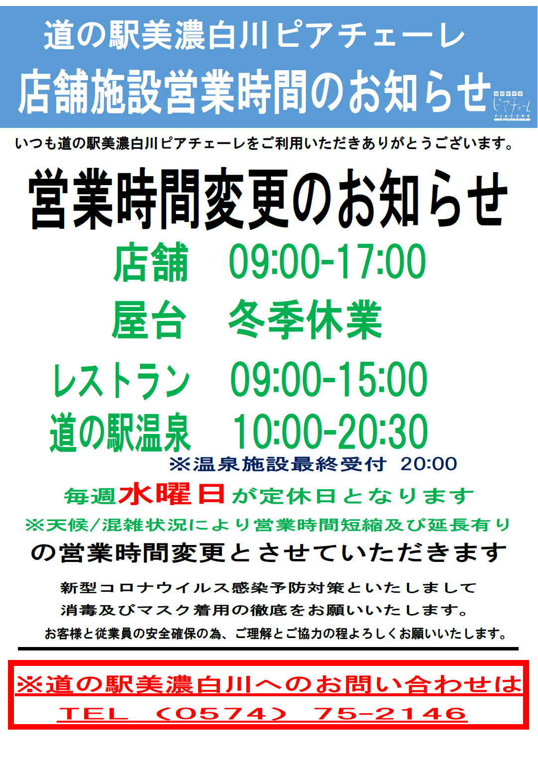 2021年 道の駅美濃白川 冬季営業時間のお知らせ