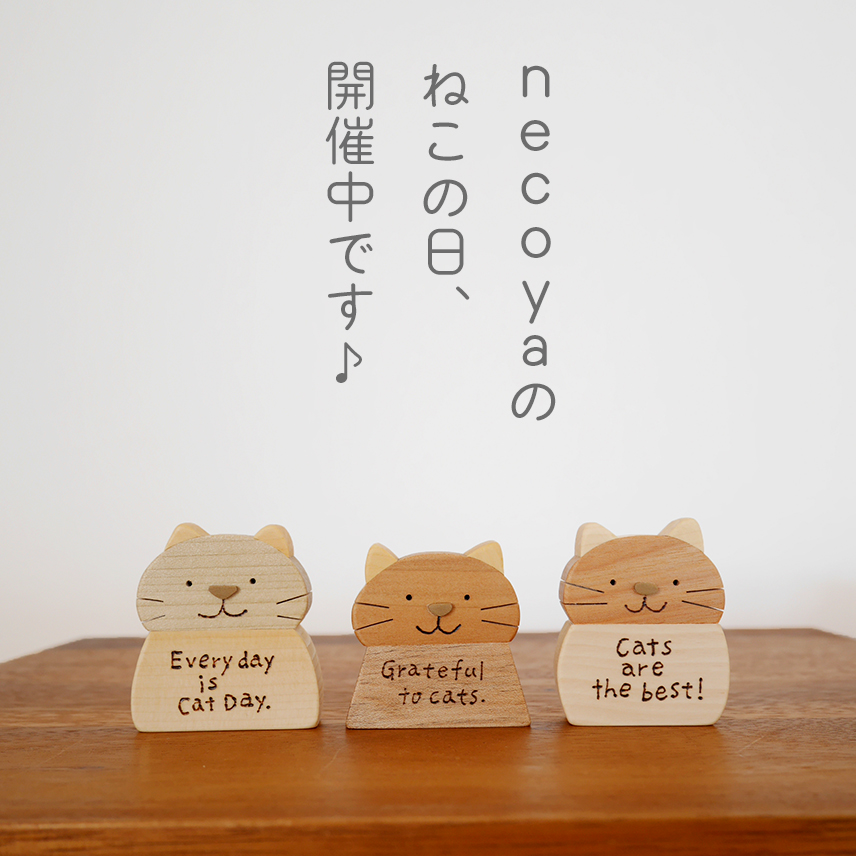 ねこの日企画開催中です。