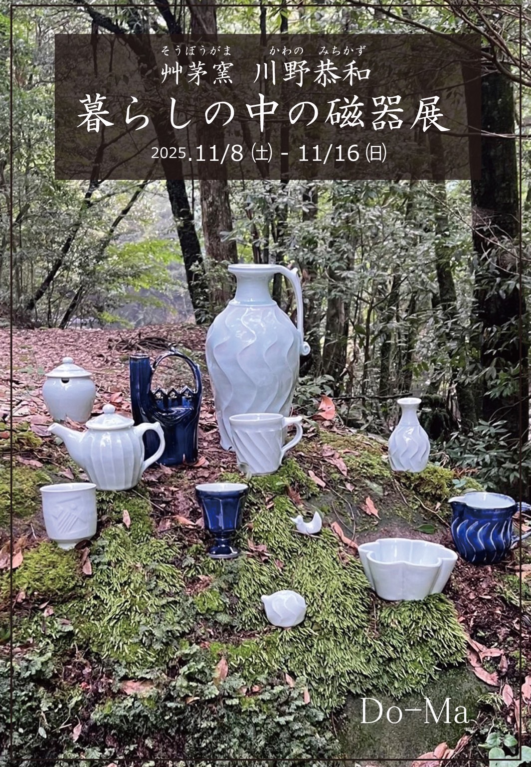 11/8-11/16  鹿児島【暮らしの中の磁器展】のお知らせ