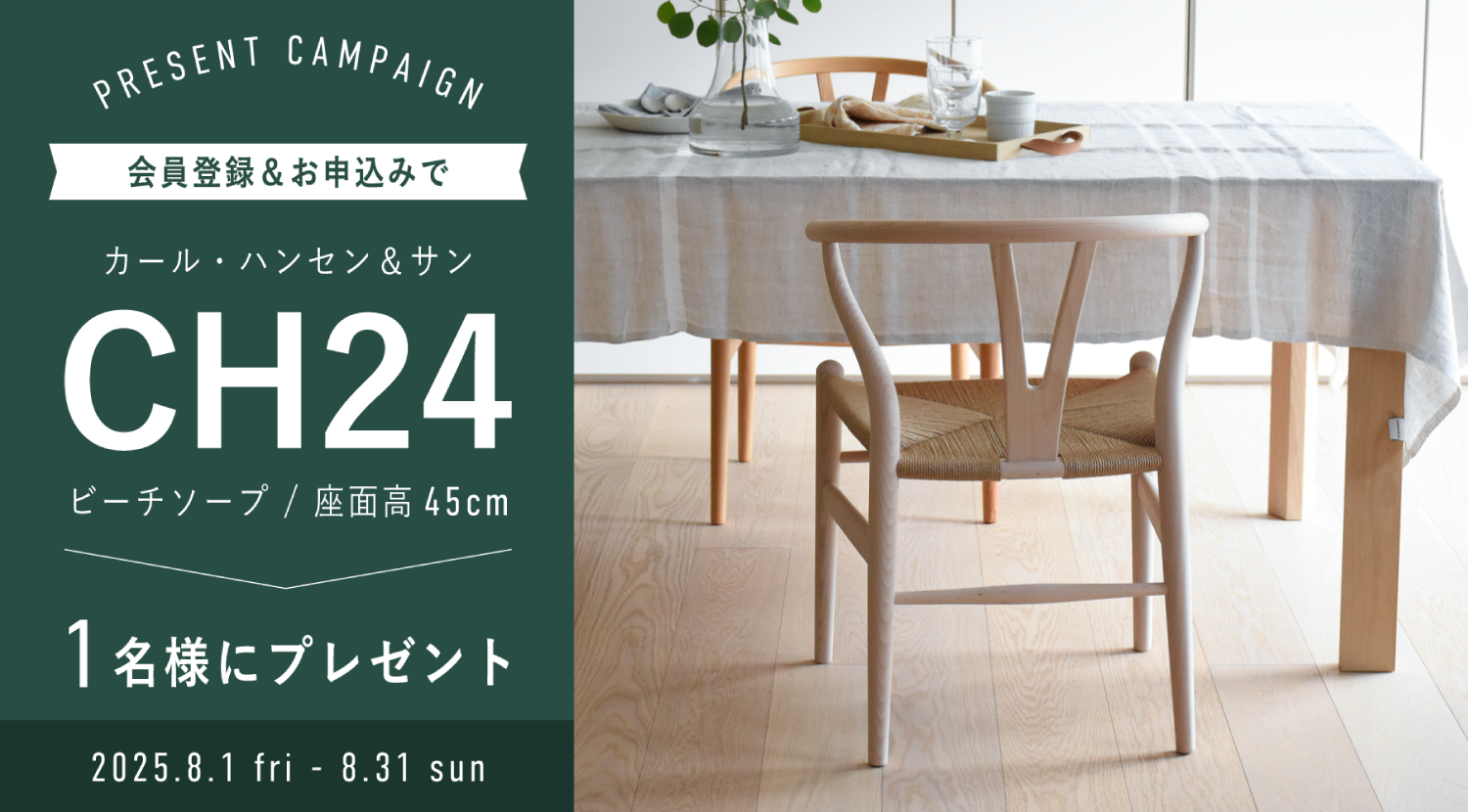 【LINE登録キャンペーン】抽選でCH24(Ｙチェア)プレゼント！