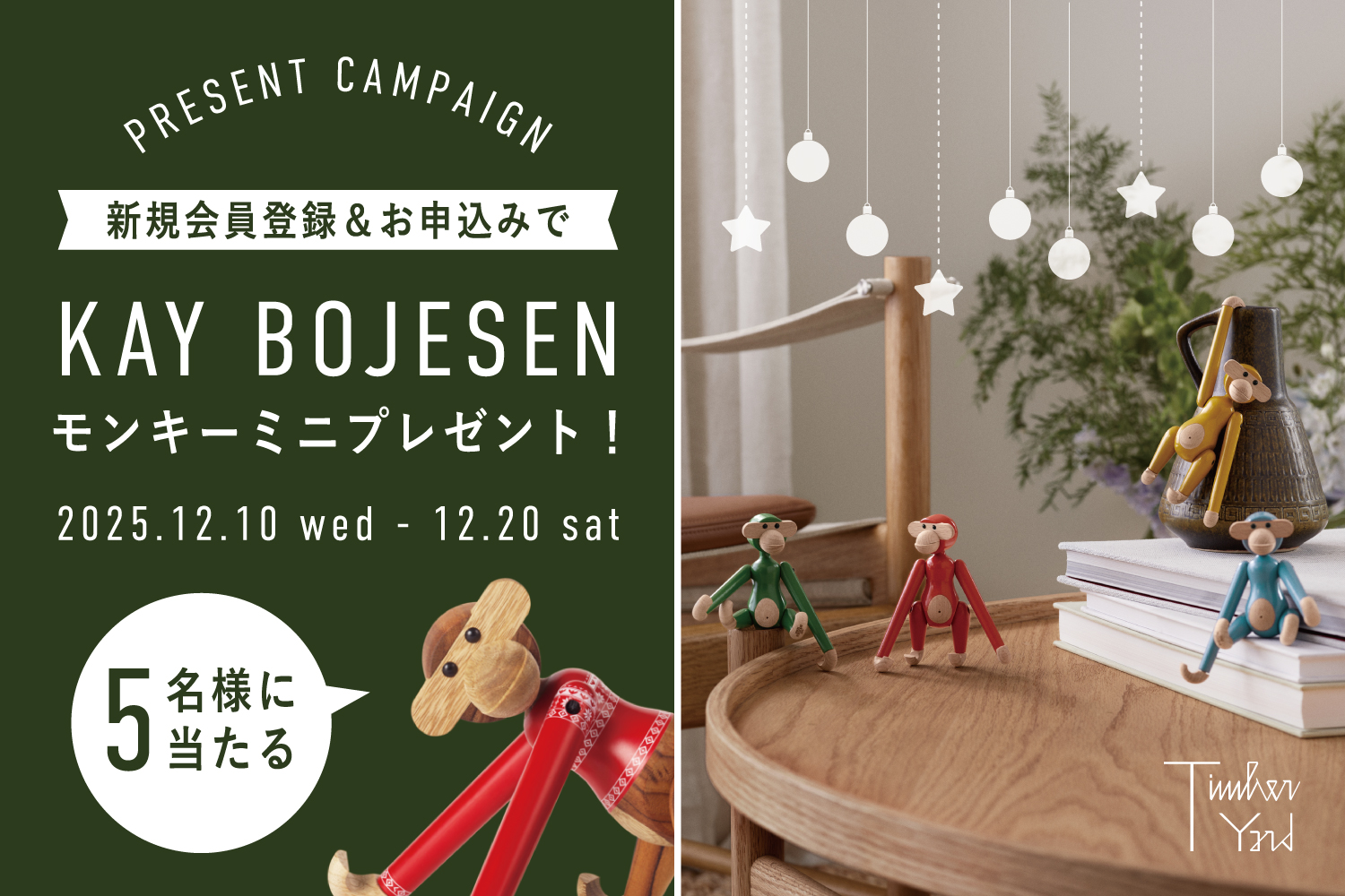 【モンキープレゼント🎅】新規会員登録キャンペーン(~12/20)