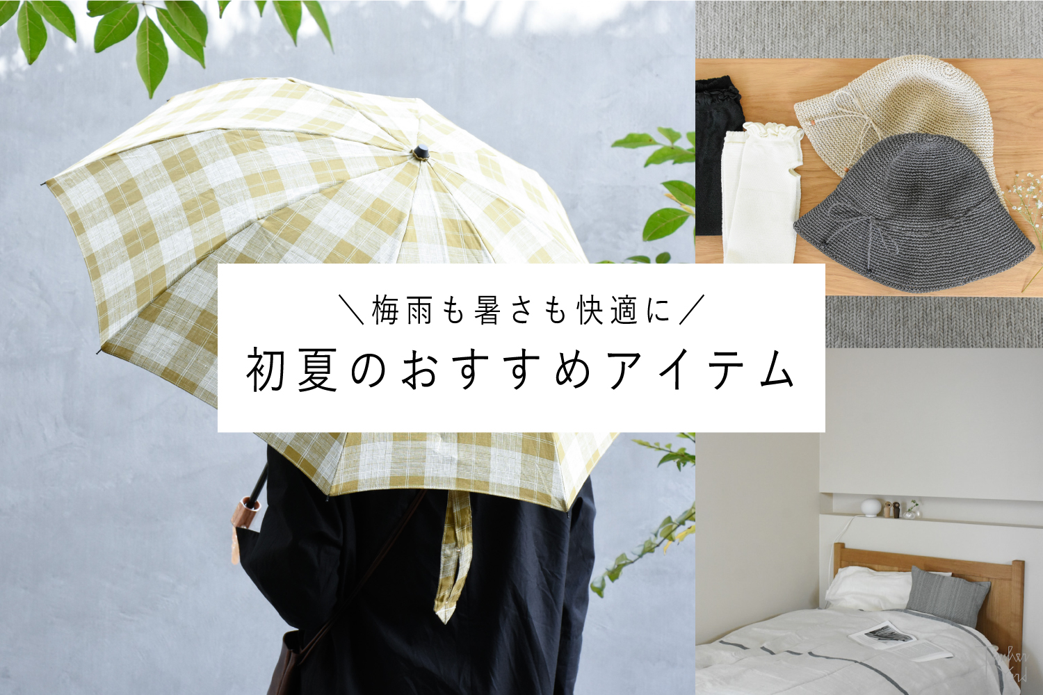 【季節のおすすめ🍃】初夏を気持ちよく過ごす（ 傘 / リネン / UV対策）