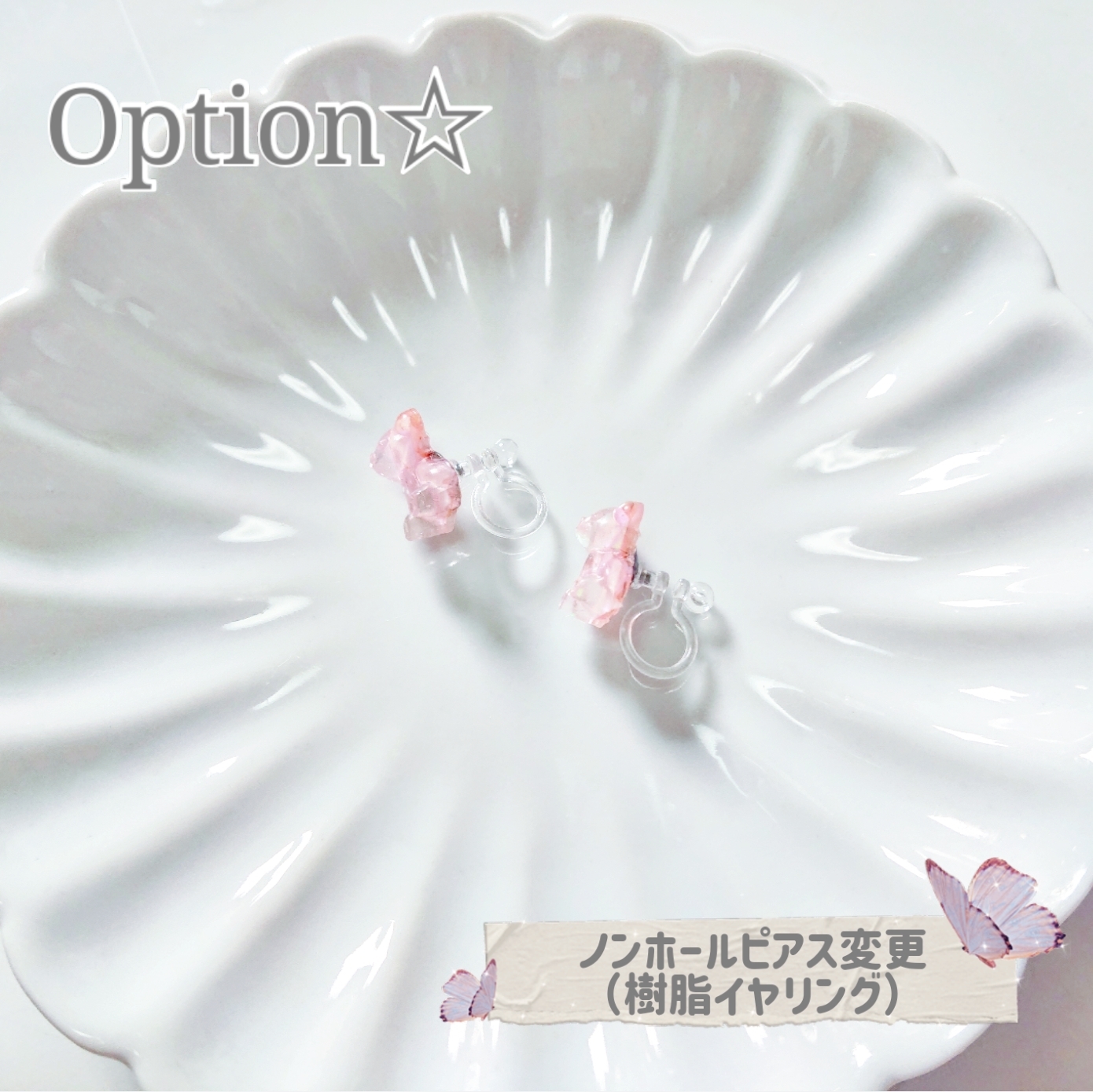 ノンホールピアス(樹脂イヤリング)の変更について♡