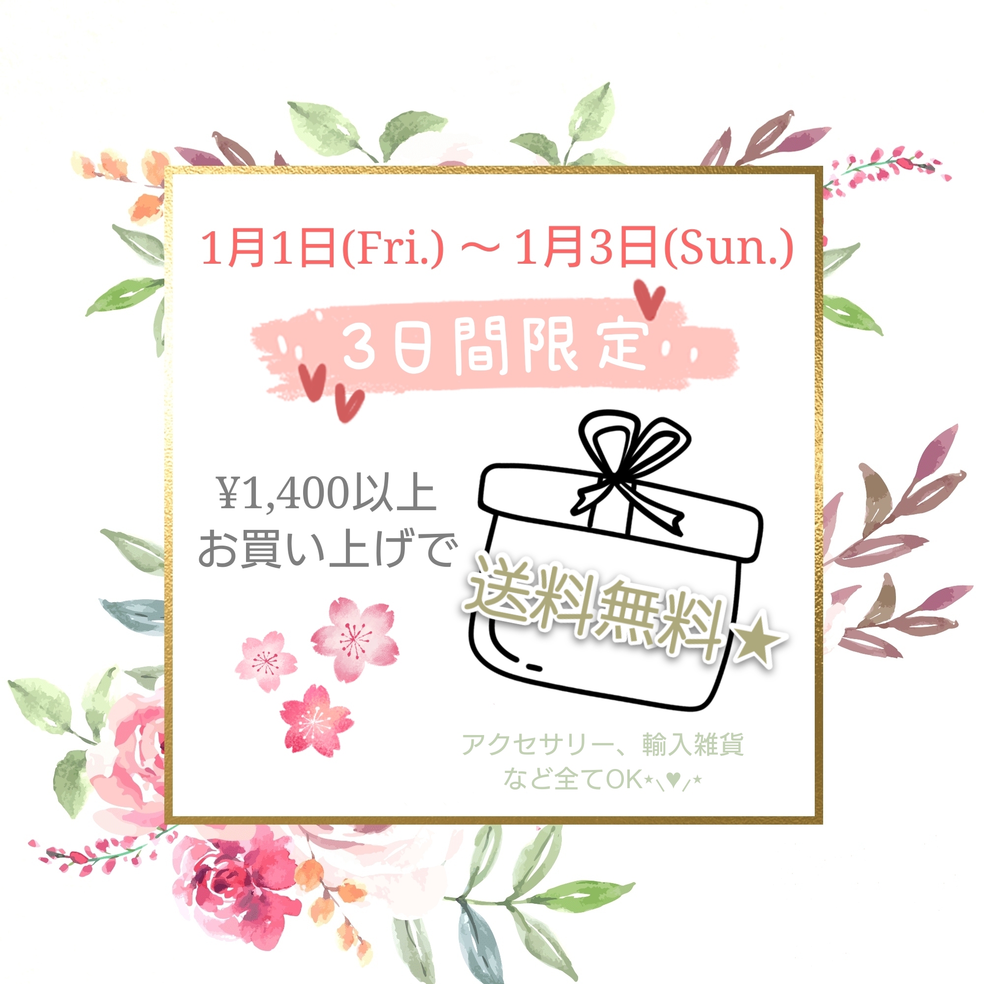 【 送料無料ＳＡＬＥ☆ 】 ～ 今年一年の感謝とともに ～