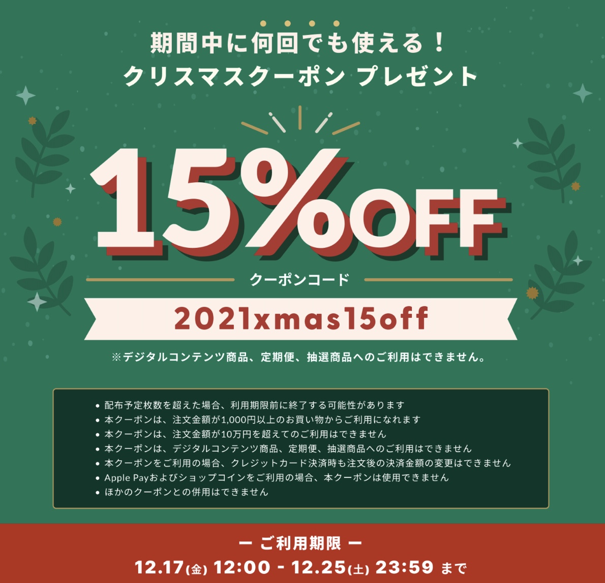 クリスマスクーポン15%OFF