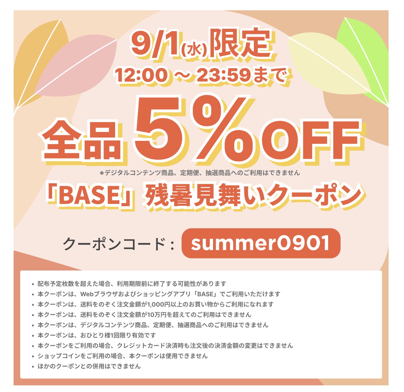 9月1日（水）12:00〜23:59の12時間限定　全品5%OFFクーポン