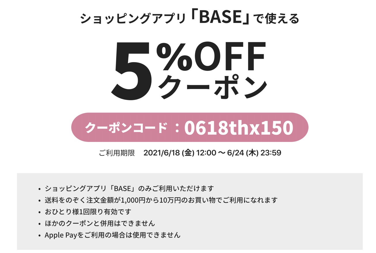 5%OFFクーポン　ショッピングアプリ「BASE」のみでごご利用頂けます♪