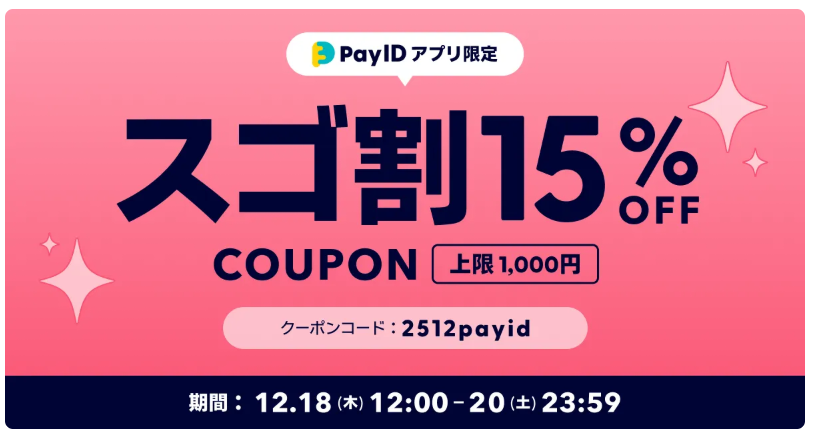 【12/18開始】15%OFF！「Pay IDアプリ限定 スゴ割」キャンペーン