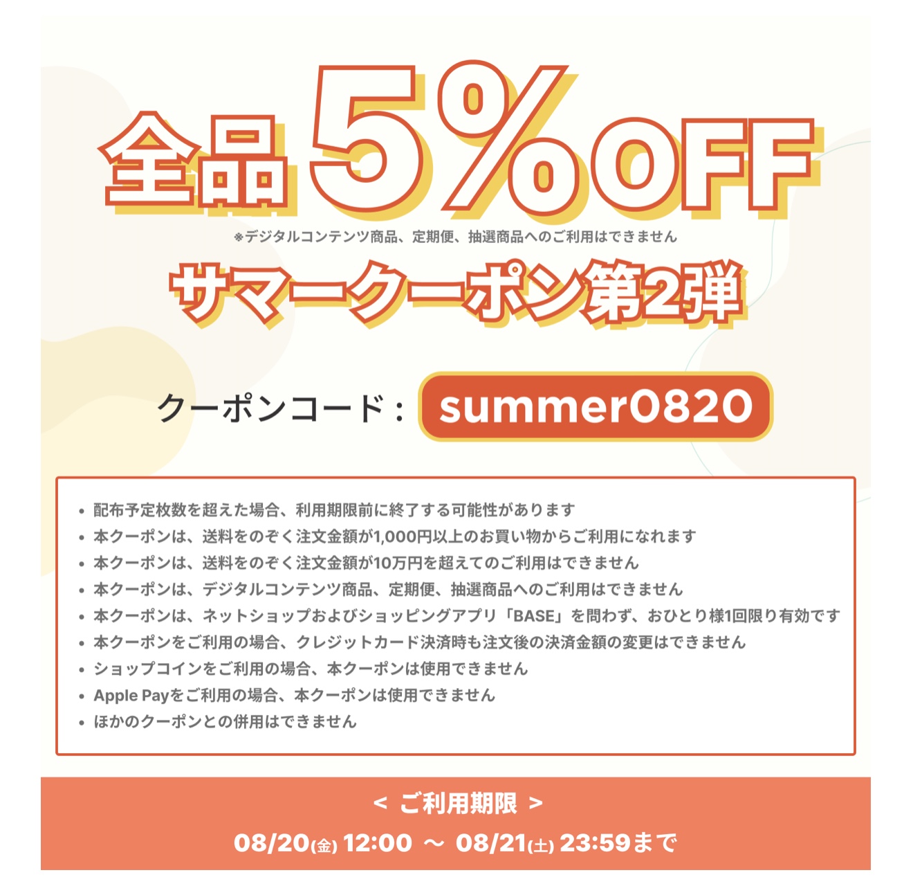 全品5%OFF サマークーポン