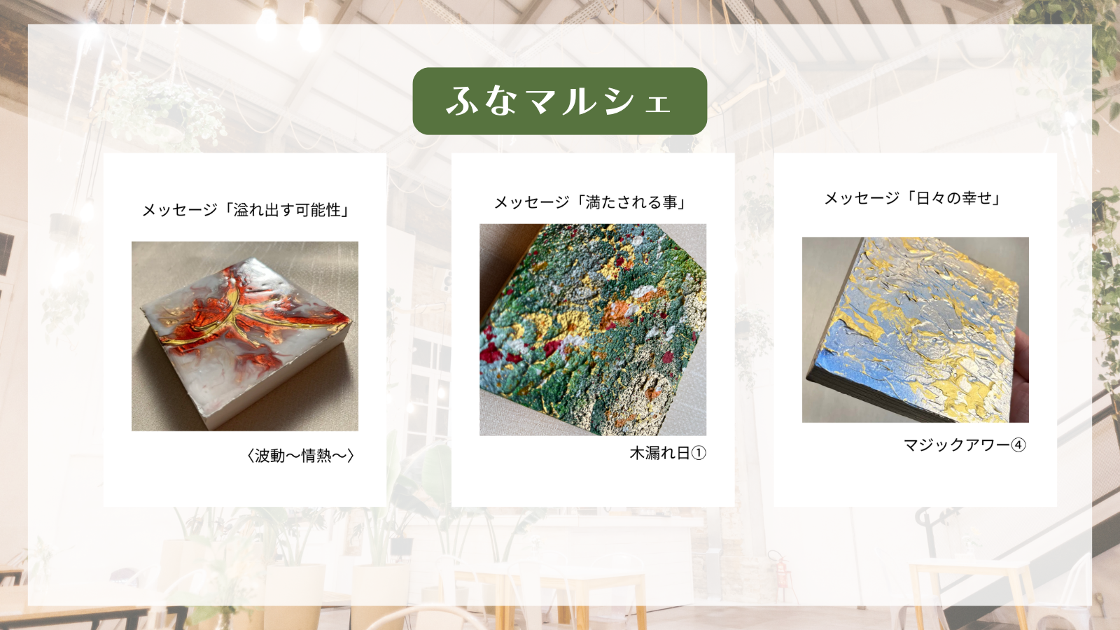 gallery卯月：ふなマルシェ出品作品のお知らせ