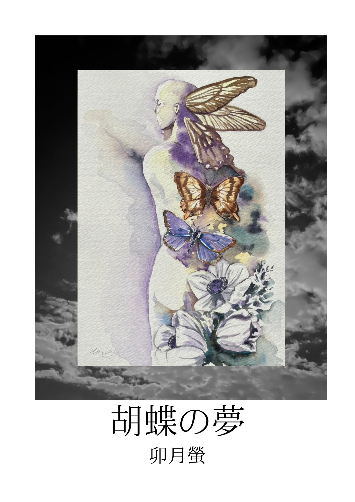 本日掲載、詩画集「胡蝶の夢」