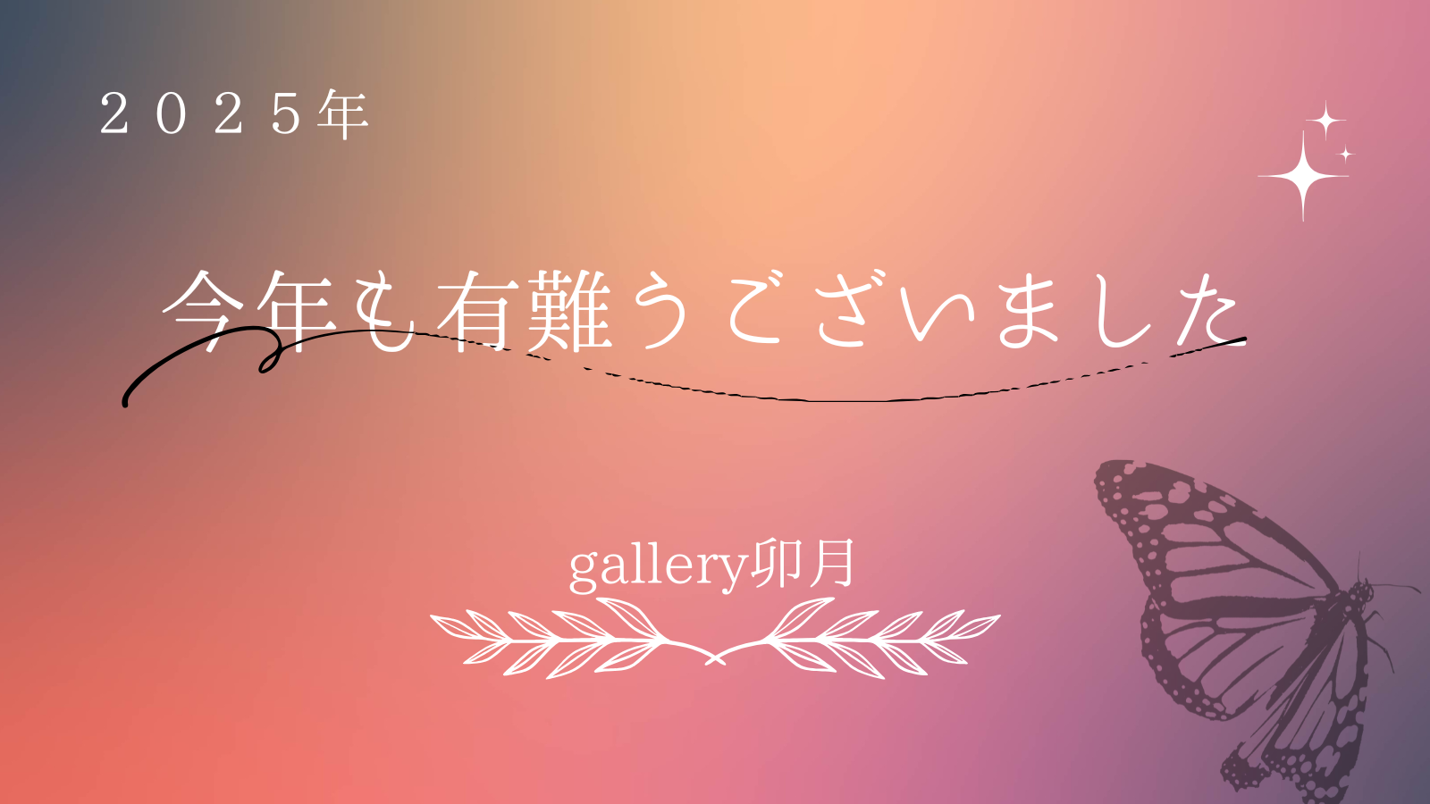 年末のご挨拶と年始のお知らせ