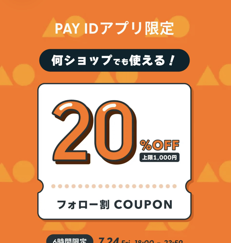 6時間限定！PAY IDアプリ限定フォロー割りキャンペーン‼