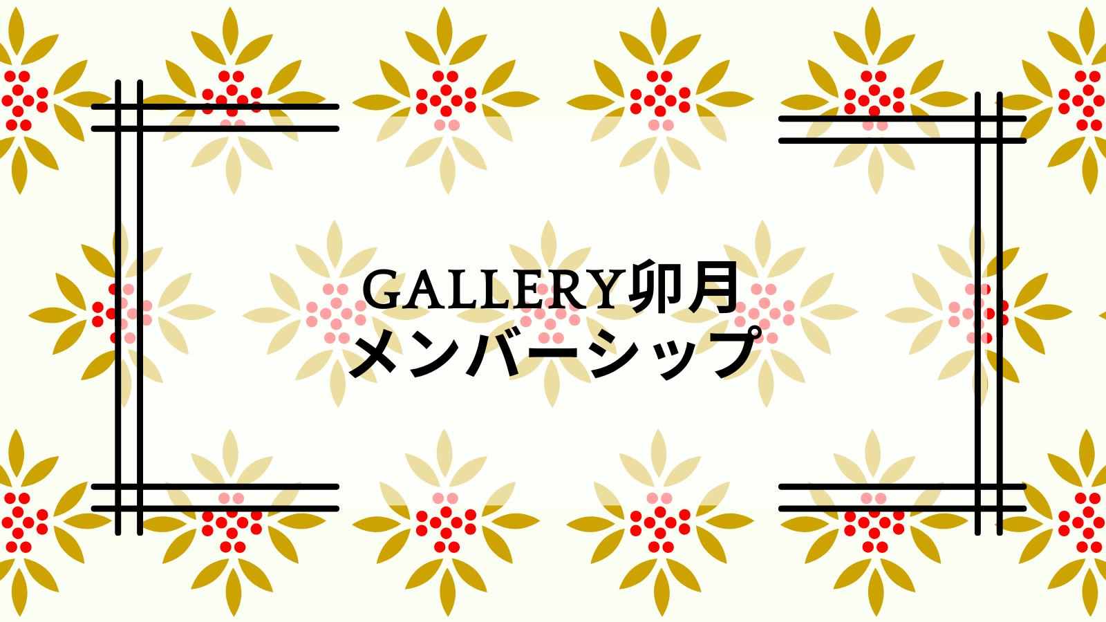 gallery卯月メンバーシップ開始‼