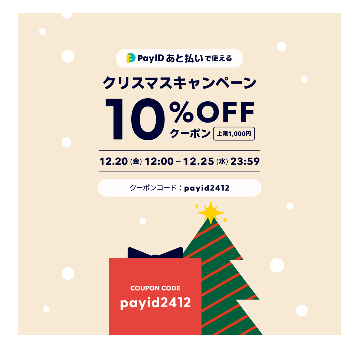 クリスマスキャンペーン・クーポン配布、明日から（PayID後払い限定）