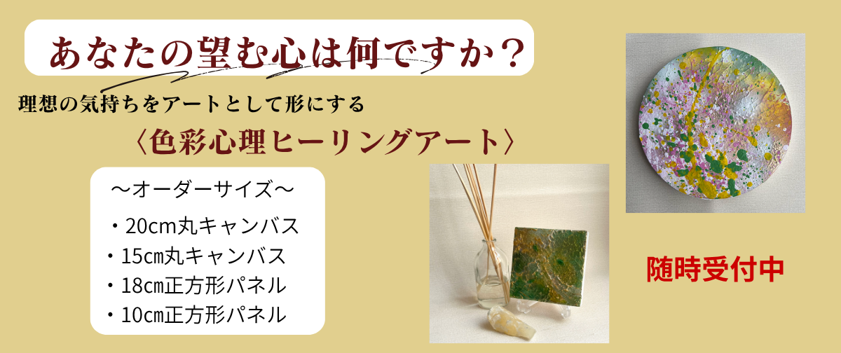 リリース記念特価「色彩心理ヒーリングアート（10㎝角）受付は10月３１日まで！