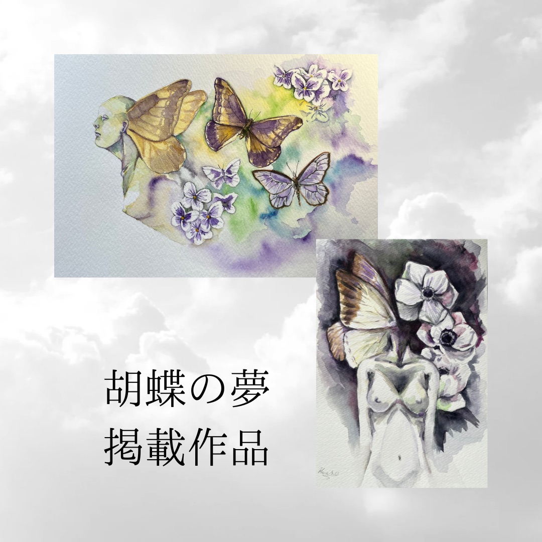 詩画集「胡蝶の夢」原画掲載第二弾