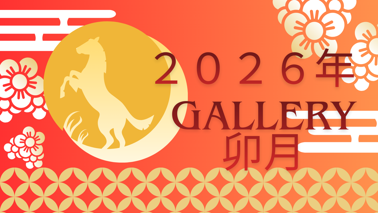 新年のご挨拶とお知らせ