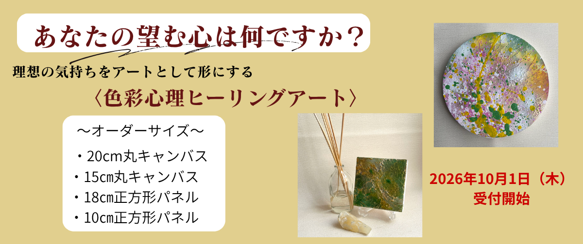 新サービス【色彩心理ヒーリングアート】リリース記念企画のお知らせ‼