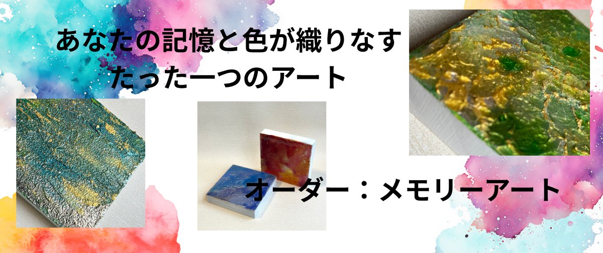 カラーセラピーのようなオーダーシート〈オーダー：メモリーアート〉