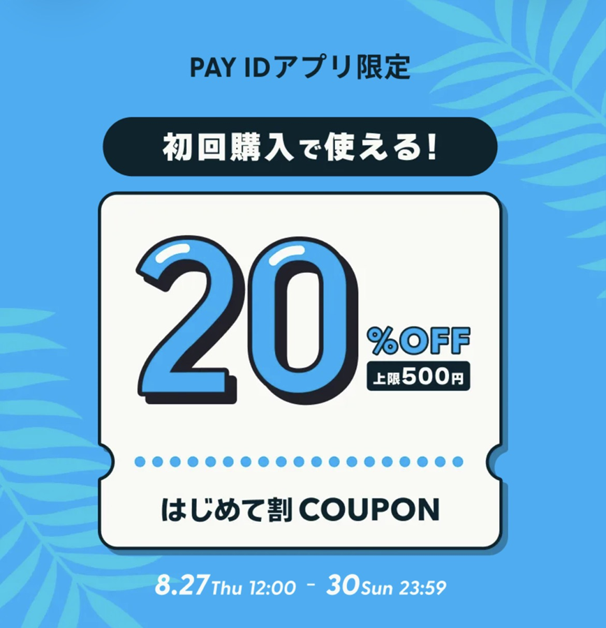 明日よりPAY IDアプリ限定２０％OFFクーポンが配布されます！