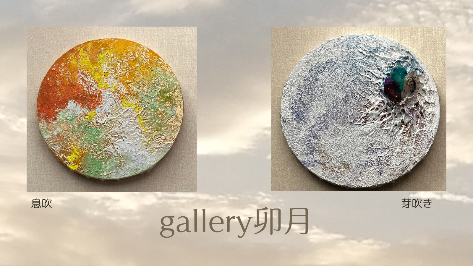 新しい作品「息吹」と「芽吹き」を掲載しました