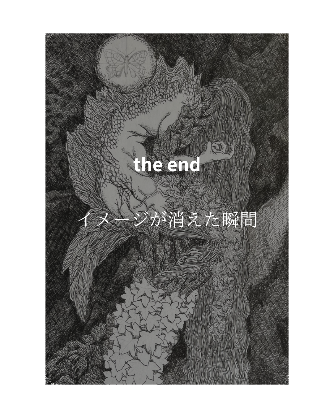 ３日連続掲載最終日「the end」イメージが消えたその瞬間