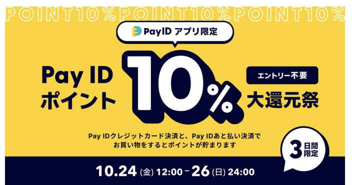 お知らせ〈Pay ID ポイント大還元祭〉