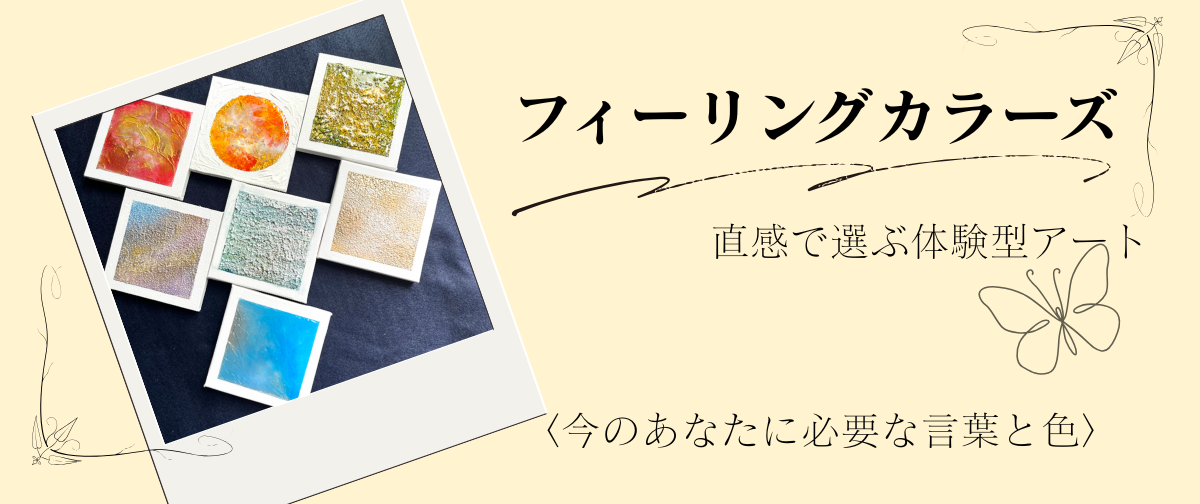 直感で選ぶアート〈フィーリングカラーズ〉をリニューアルしました