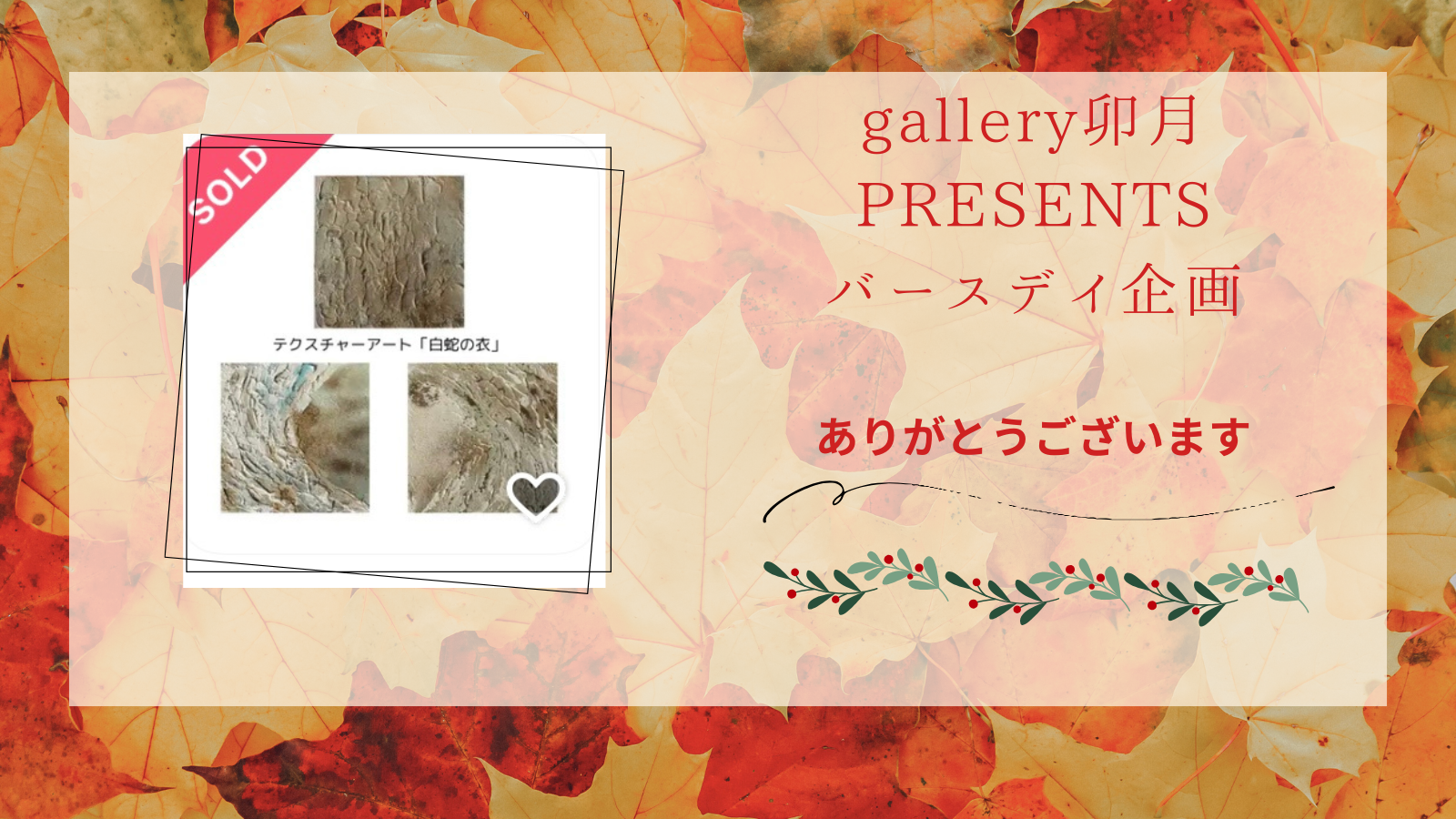 〈gallery卯月PRESENTSバースデー企画〉開催中：ご購入ありがとうございます