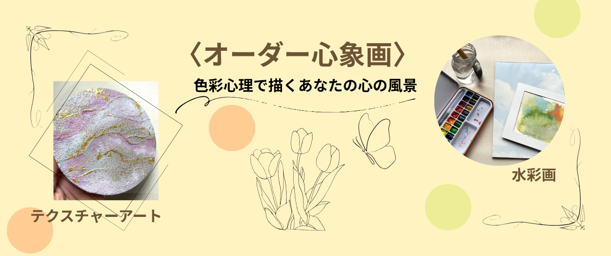 色彩心理であなたの心の風景を描きます〈オーダー心象画〉のご紹介です！