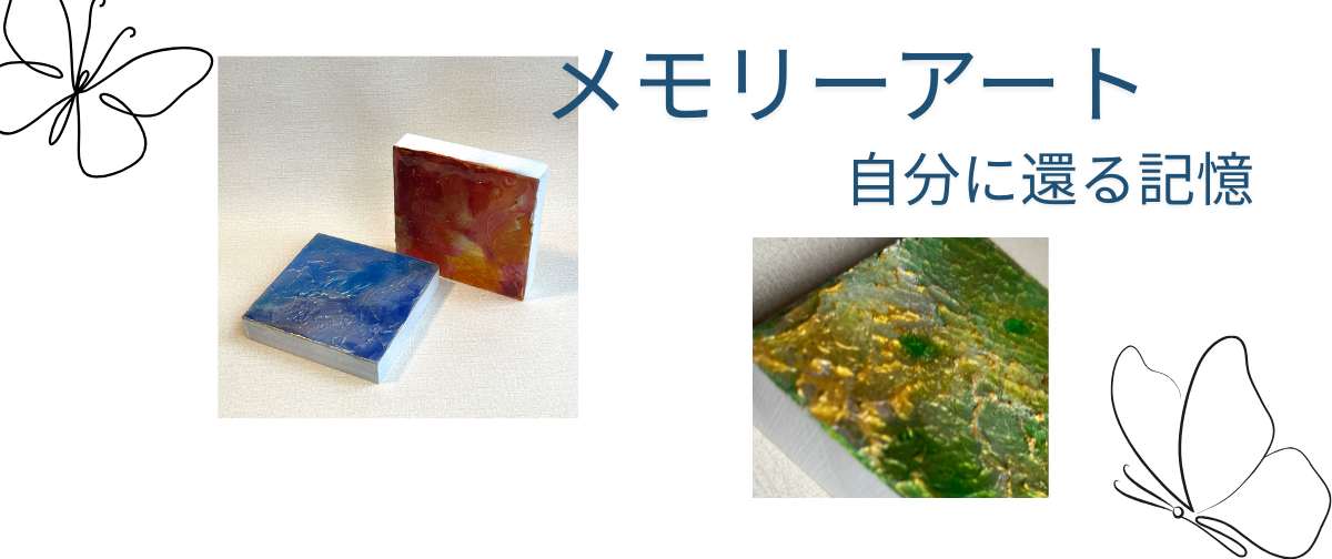 「メモリーアート」という作品