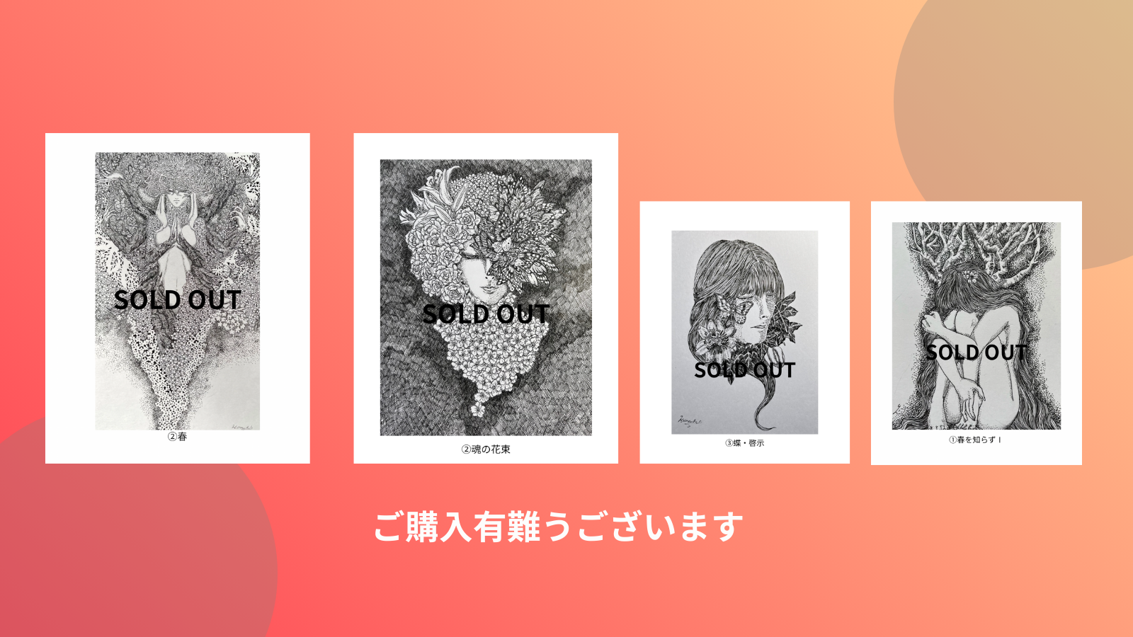 ご購入有難うございました〈ペン画特価〉明日30日最終日