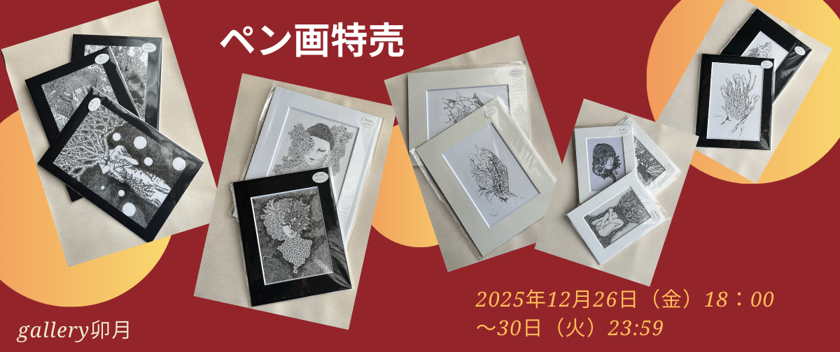 本日18時「ペン画特価」スタート‼