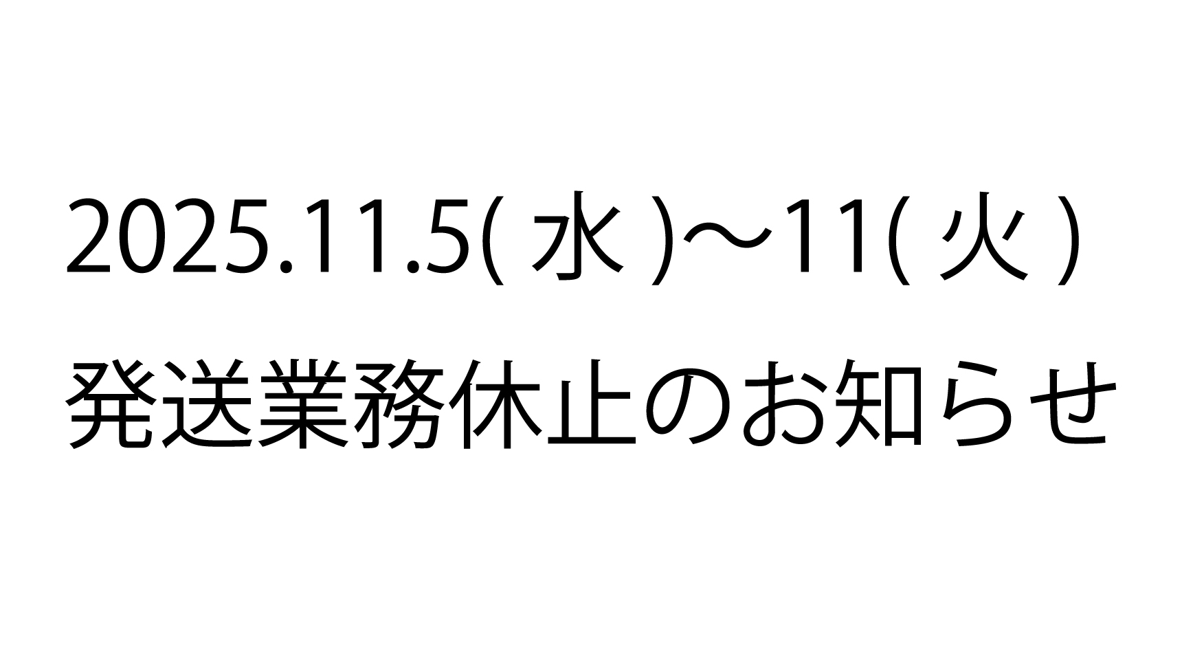 【お知らせ】11/5〜11 オンラインショップ発送休止について