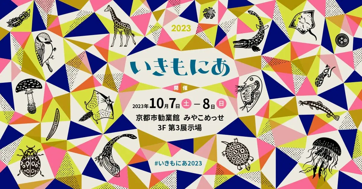 いきもにあ2023の出展（10/7, 8）と発送休止期間のお知らせ