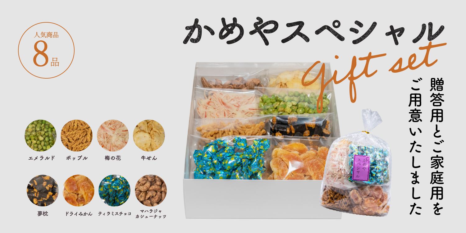 【かめやスペシャル】(ご家庭用&贈答用)の販売を11/3より販売します!