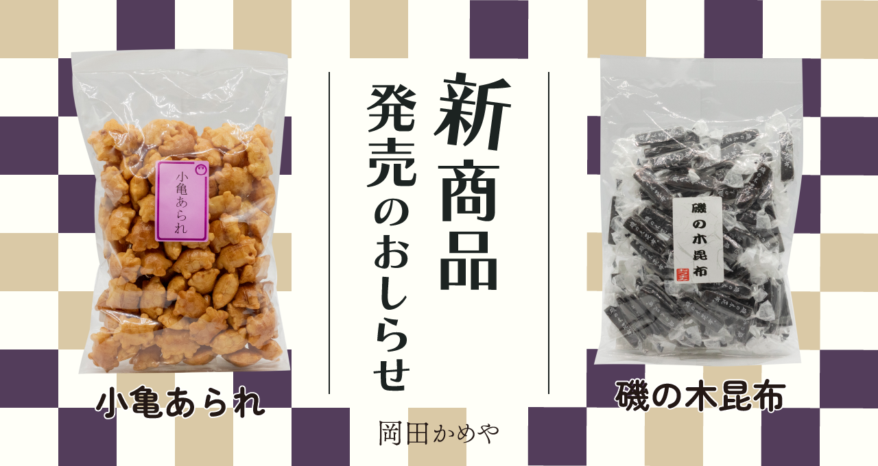 1/9より新商品発売のお知らせ