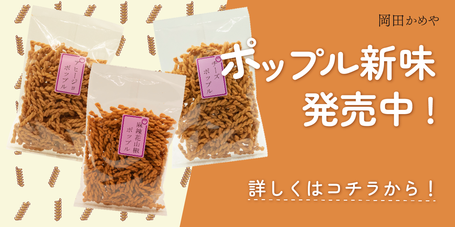 人気商品「ポップル」新味3種が登場です!