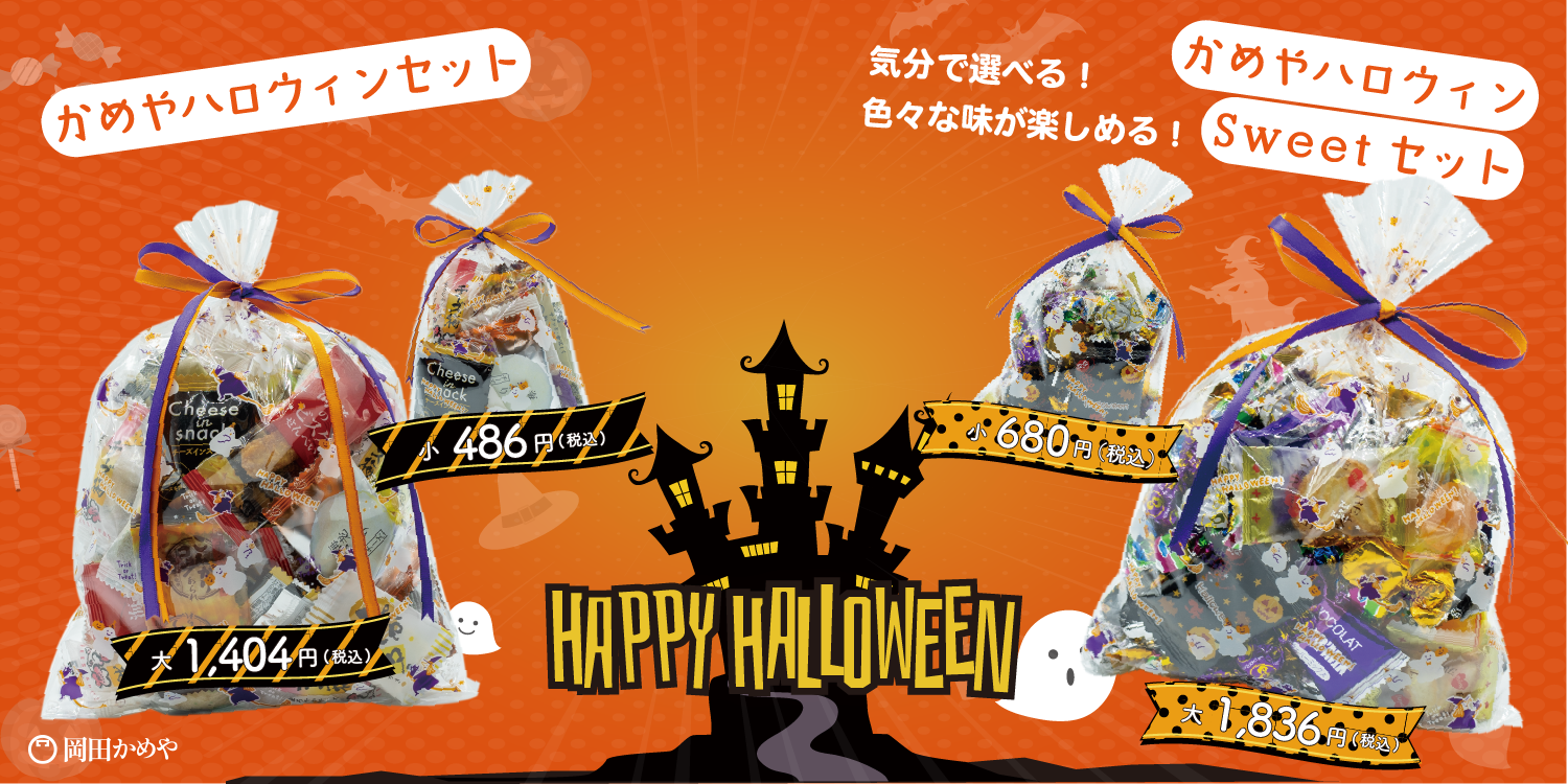 ハロウィンセットの販売を開始いたしました