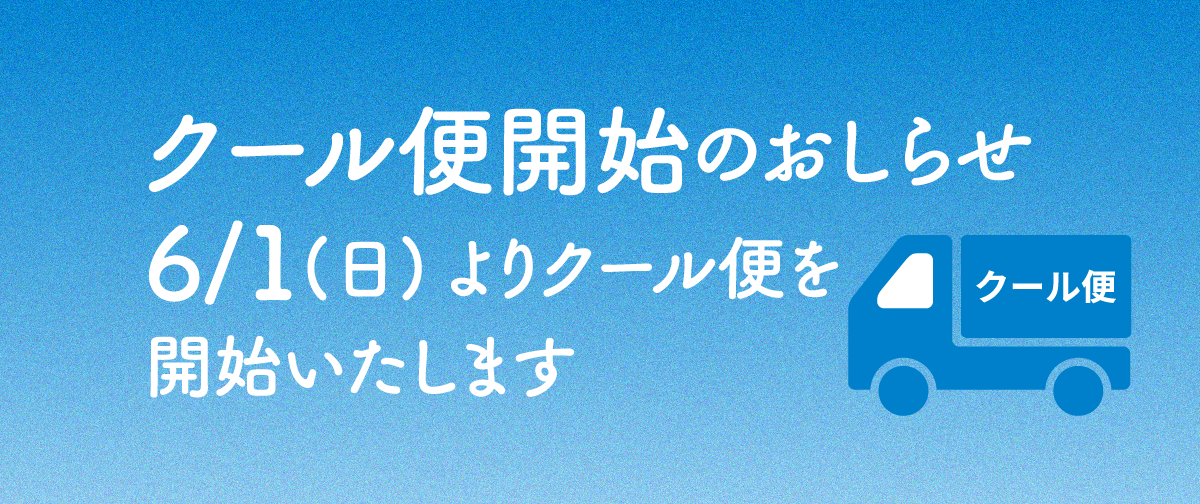 6/1(日)よりクール便を開始いたします