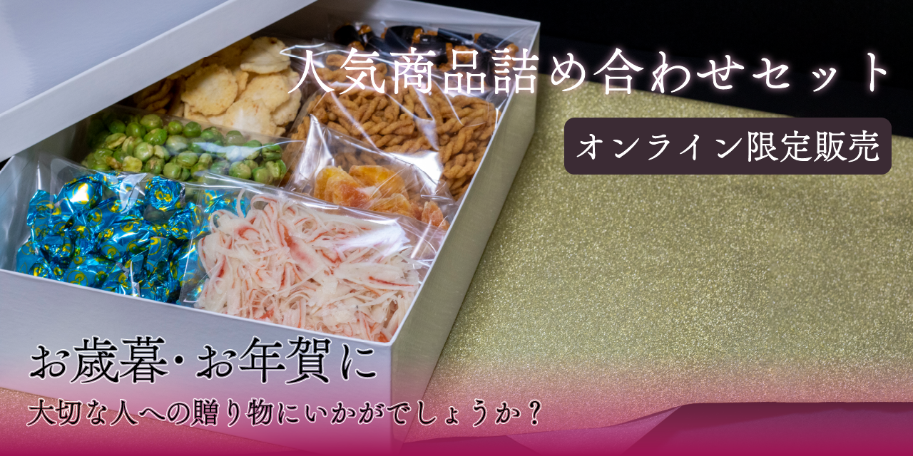 「人気商品詰め合わせセット」販売開始のお知らせ